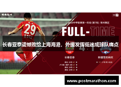 长春亚泰遗憾败给上海海港，外援发挥低迷成球队痛点