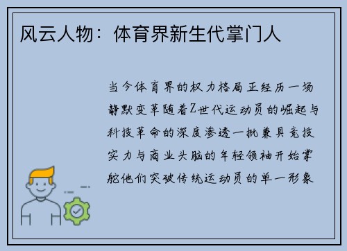 风云人物：体育界新生代掌门人