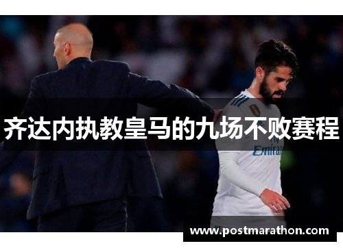 齐达内执教皇马的九场不败赛程