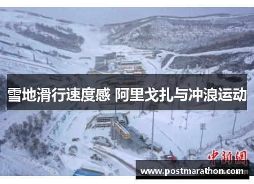 雪地滑行速度感 阿里戈扎与冲浪运动