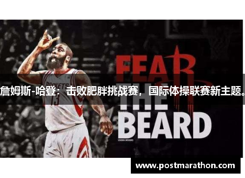 詹姆斯-哈登：击败肥胖挑战赛，国际体操联赛新主题。