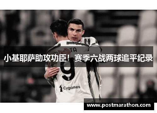 小基耶萨助攻功臣！赛季六战两球追平纪录