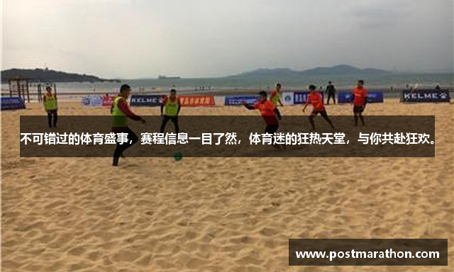 雷竞技注册入口不可错过的体育盛事，赛程信息一目了然，体育迷的狂热天堂，与你共赴狂欢。