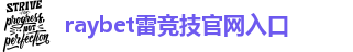 雷竞技最新官网